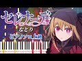 楽譜あり セレナーデ なとり ピアノソロ上級 アニメ 推しの子 第3期エンディングテーマ ピアノアレンジ楽譜 Serenade Natori