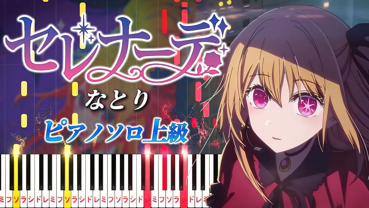 【楽譜あり】セレナーデ/なとり（ピアノソロ上級）アニメ「【推しの子】」第3期エンディングテーマ【ピアノアレンジ楽譜】Serenade/natori