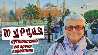 vlog Жизнь на пенсии. Турция 2021. Путешествия во время карантина. Малко-Тырново. Пересекаем границу