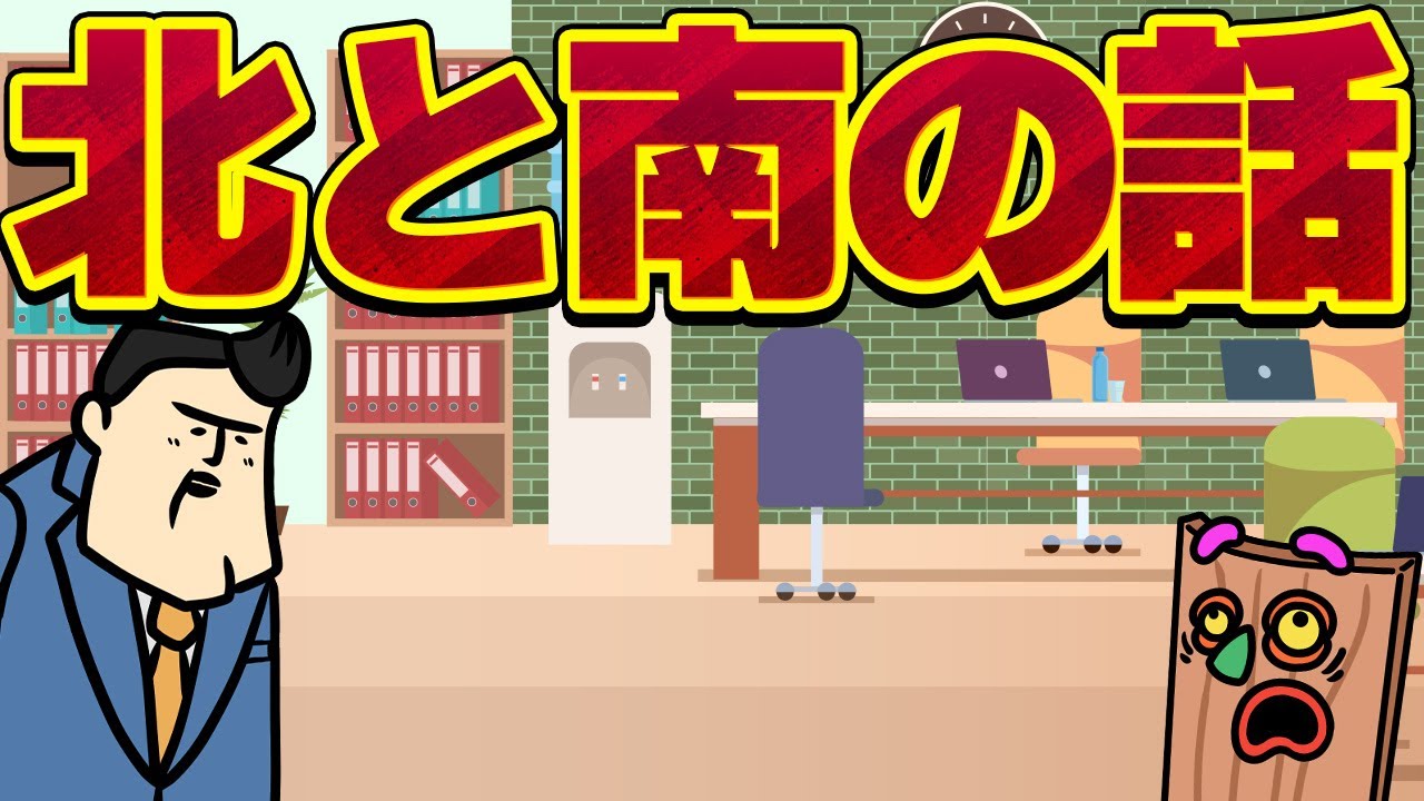 【休憩室】北と南の話をしますね