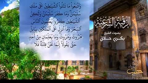 الرقية الشرعية بصوت الشيخ بكري حلاق