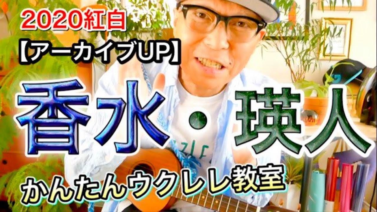 2020紅白アーカイブUP①】香水・瑛人《ウクレレ 超かんたん版
