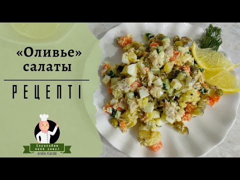 Салат оливье на новый лад | ЛЕГЕНДА ВСЕХ САЛАТОВ | КАЗАКША РЕЦЕПТ | Вкусный рецепт| Оливье