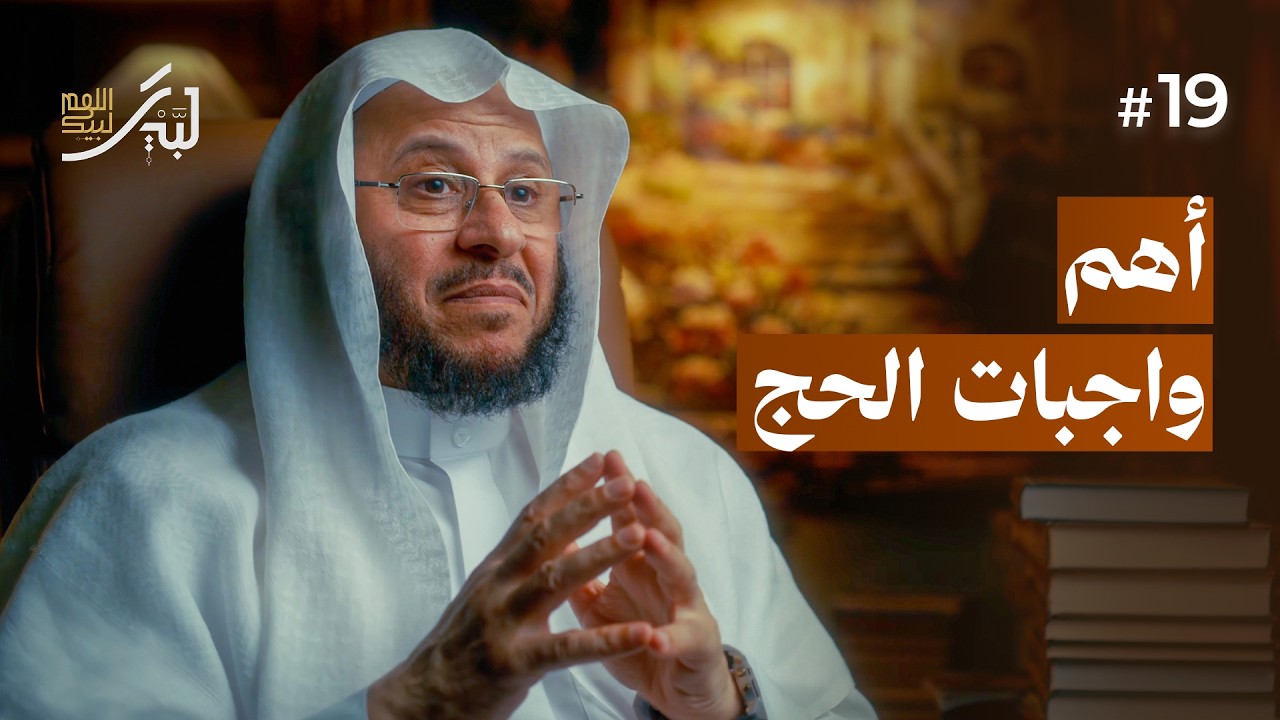 واجبات الحج (الحلقة 19) | لبيك اللهم لبيك