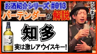 【プロが解説‼︎】知多って実は珍しいウイスキーって知ってた！？【お酒紹介#013】