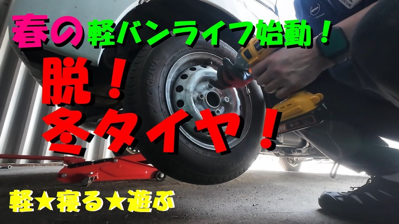 初心者でも8000円の節約ができる！】軽バンのタイヤ交換をDIYで！手順 