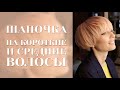 ШАПОЧКА - стрижка, которая привлекает внимание и вызывает чувство очарования