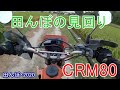 バイクで田んぼの水回り　田んぼ・2020　CRM80 20200807