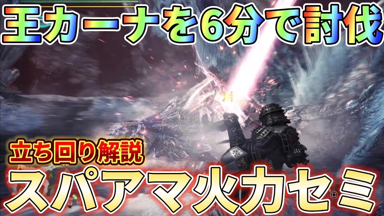 【MHWI】火力特化のパンパンゼミが超火力すぎて王カーナが6分で簡単に討伐出来る！