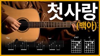 44.[첫사랑 (Amor) - 백아 (Beak A)] 【★★☆☆☆】 기타 | Guitar tutorial |ギター 弾いてみた 【TAB譜】