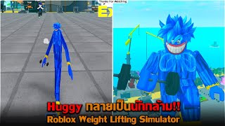 Huggy กลายเป็นนักกล้าม Roblox Weight Lifting Simulator thumbnail