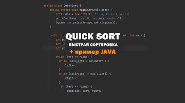 Разбор алгоритма QUICK SORT  + пример на языке JAVA