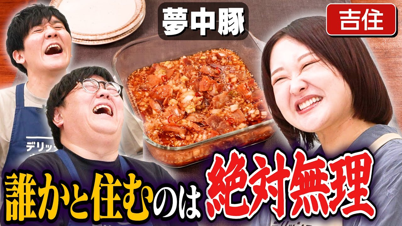 #325【吉住参戦】タイムマシーン3号の学生生活に納得がいかない回【卒アルを捨てた】｜お料理向上委員会