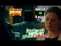 جن بتعشق صابر نفسة الحلقه 19 المداح الجزء 3 ملخص