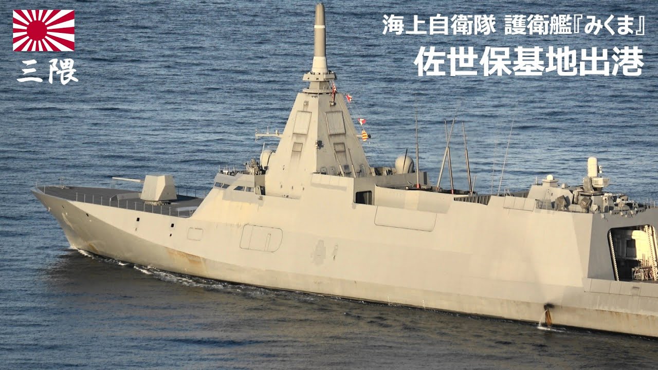 M260128C【4K】海上自衛隊 護衛艦『みくま』 佐世保基地 出港 - YouTube