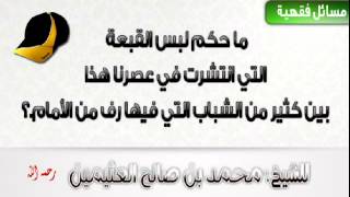 ما حكم لبس القبعة التي انتشرت في عصرنا هذا بين كثير من الشباب التي فيها رف من الأمام ؟