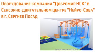 Сенсорно двигательный центр «Нейро Сова», г.Сергиев Посад