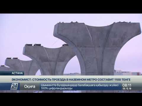 Стоимость проезда в наземном метро составит 1100 тенге - эксперты
