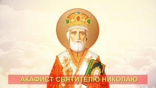 Акафист святителю Николаю