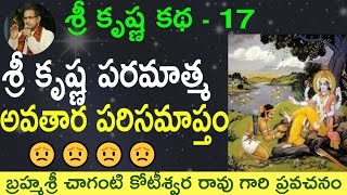 Download శ్రీ కృష్ణ పరమాత్మ అవతార పరిసమాప్తం By Sri Chaganti Koteswara Rao Garu Video MP3 శ్రీ కృష్ణ పరమాత్మ అవతార పరిసమాప్తం By Sri Chaganti Koteswara Rao Garu