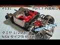 【初心者モデラー】TAMIYA NEW NSX TYPE R Project Part.7 内装組立【制作日記#131】