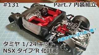 【初心者モデラー】TAMIYA NEW NSX TYPE R Project Part.7 内装組立【制作日記#131】