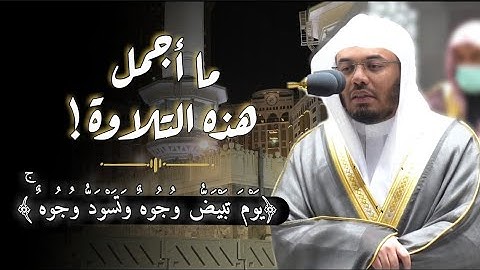 ﴿يَوْمَ تَبْيَضُّ وُجُوهٌ وَتَسْوَدُّ وُجُوهٌ ۚ﴾| تلاوة خاشعة للشيخ #ياسر_الدوسري من #الحرم_المكي