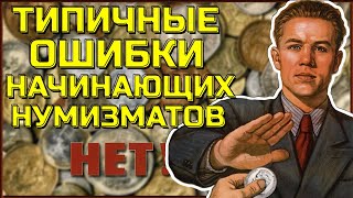 6 главных ошибок начинающих Нумизматов, Советы по монетам и банкнотам для Нумизматов на каждый день! screenshot 3