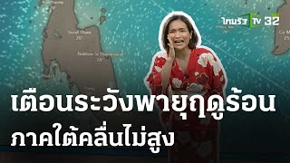 เตือนระวังพายุฤดูร้อนทั่วไทย : รู้ก่อนร้อนหนาว #พยากรณ์อากาศ   | 9 พ.ค. 67 | ห้องข่าวหัวเขียว