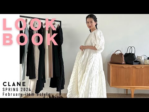 【LOOKBOOK】今季のトレンドを詰め込んだ8style🤍甘めからモードカジュアルまで🌸✨