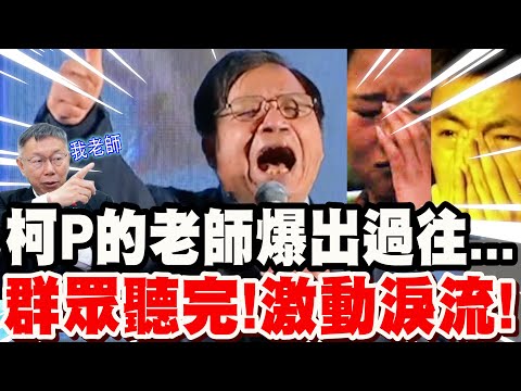 太震撼！柯文哲的老師～選前上台爆出過往....群眾聽完！激動淚流！久久不能自己 #台中1230造勢