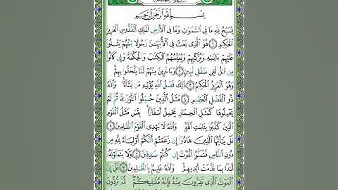 62 سورة  الجمعة - الشيخ عبد الله بصفر