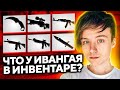 Нашли забытый инвентарь Ивангая в кс го. Что в нём?