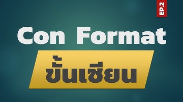 สอน Excel: Conditional Formatting ขั้นเซียน EP.2
