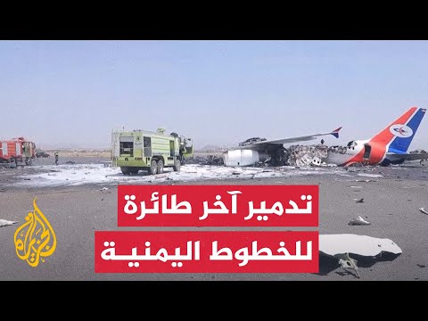 غارات إسرائيلية تستهدف الطائرة المدنية الوحيدة التابعة للخطوط الجوية اليمنية بمطار صنعاء الدولي