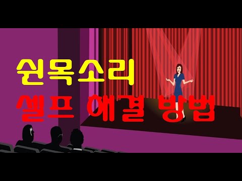 쉰 목소리 : 쉽게하는 셀프 해결