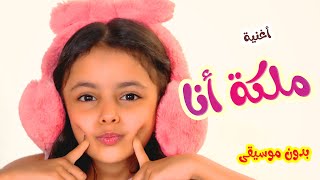 أغنية ملكة أنا- هيا و نايا و إيمي - بدون موسيقى Banat Cute Tv l
