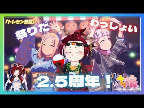 【2.5周年】いっしょにとれーにんぐ！ウマ娘！#42【凱旋門】