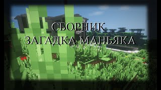 CБОРНИК  1 СЕЗОНА!!! ЗАГАДКА МАНЬЯКА В МАЙНКРАФТ!!!