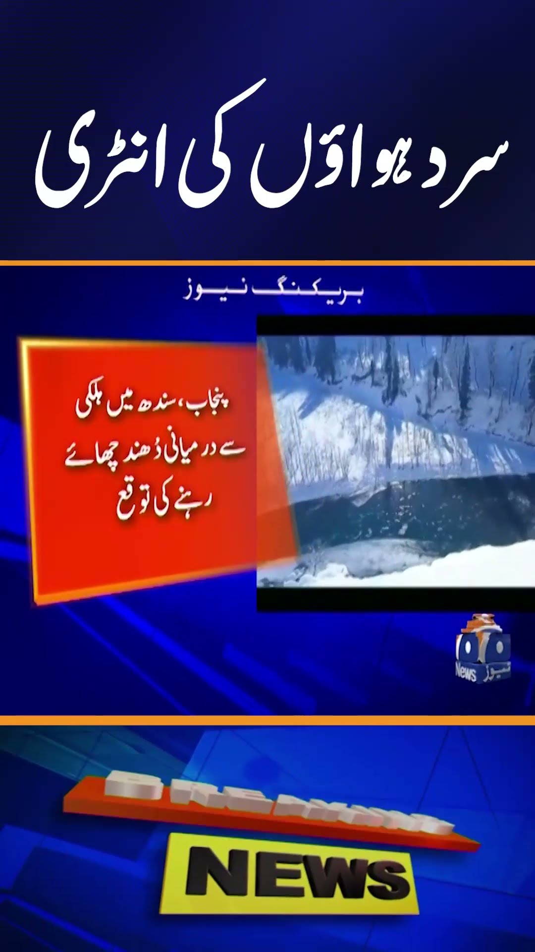 ??????? ??????? - Cold Winds Entry | Breaking News | Geo News