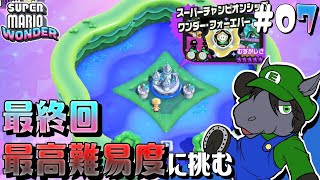 【マリオワンダー #07 (終) 】ついに最終ステージ！収集要素を制覇した先にある本当の地獄とは【EquuStream V#245】