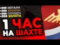 СКОЛЬКО МОЖНО ЗАРАБОТАТЬ ЗА 1 ЧАС НА ШАХТЕ НА РОДИНА РП В GTA CRMP | RODINA RP