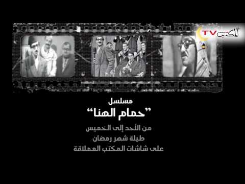 حمام الهنا
