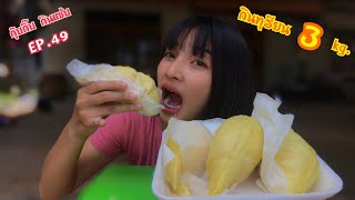 กินทุเรียนคนเดียว 3 กิโล!! บอกเลยว่าจุก! | กุ๊บกิ๊บกินแซ่บ EP.49