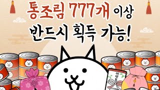 냥코 통조림 무료나눔 링크 2026 최신판 #냥코대전쟁#냥이 #통조림 #무료#냥코대전쟁​ #버그판​ #냥코대전쟁버그판​#냥코대전쟁​ #버그판​판  screenshot 5