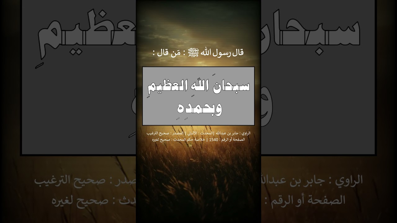 من قال : ( سبحان الله العظيم وبحمده ) ؛ غُرست له نخلة في الجنة