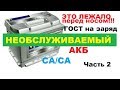 Как правильно зарядить необслуживаемый кальциевый аккумулятор (АКБ). Согластно ГОСТу.