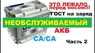 Как правильно зарядить необслуживаемый кальциевый аккумулятор (АКБ). Согластно ГОСТу.