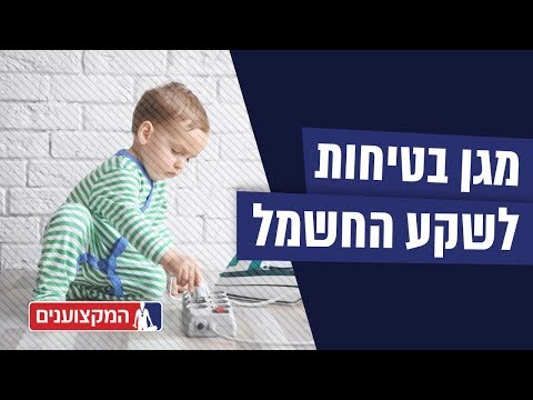 מגן בטיחות לשקע החשמל