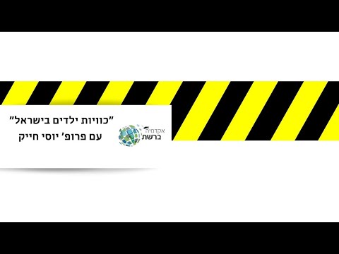 "כוויות ילדים בישראל" עם פרופ&rsquo; יוסי חייק 17.5.16 - להורים